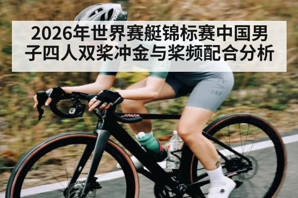 2026年世界赛艇锦标赛中国男子四人双桨冲金与桨频配合分析