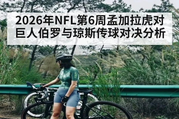 2026年NFL第6周孟加拉虎对巨人伯罗与琼斯传球对决分析